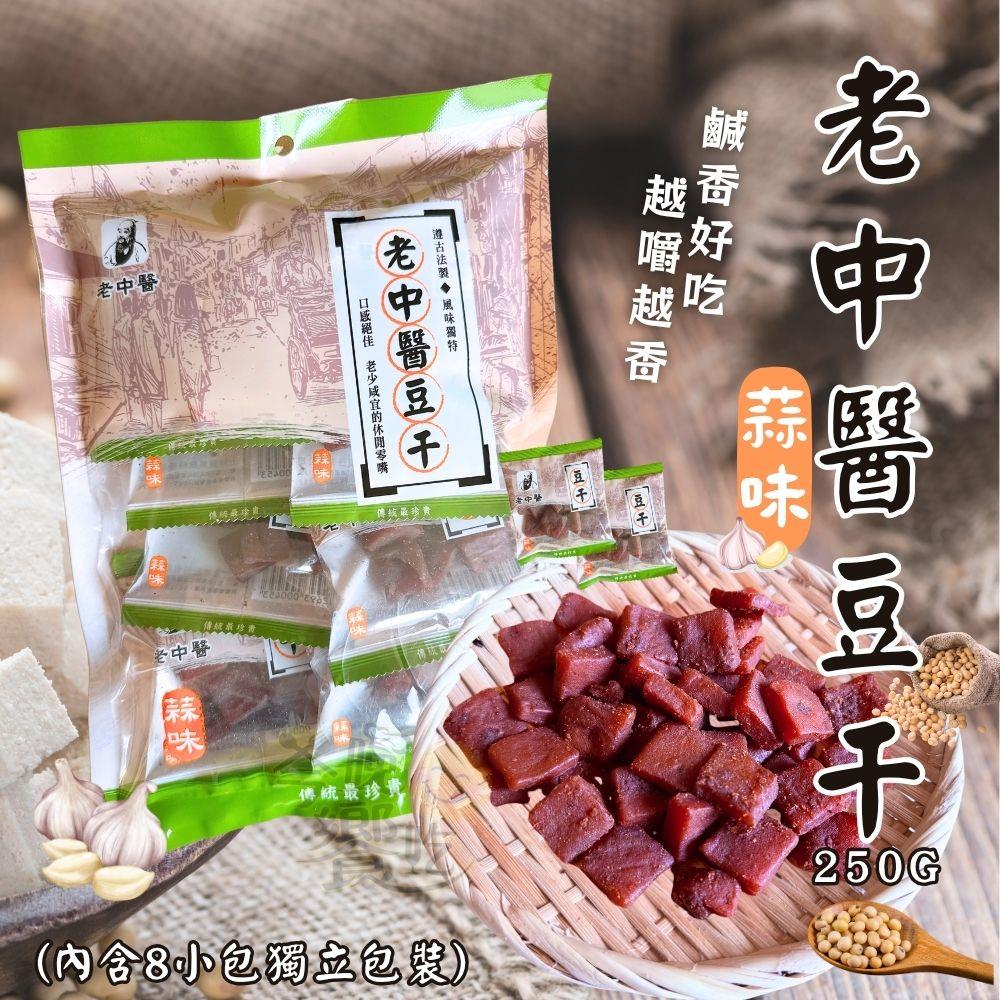 【老中醫】老中醫豆干(蒜味)(250g/包)
