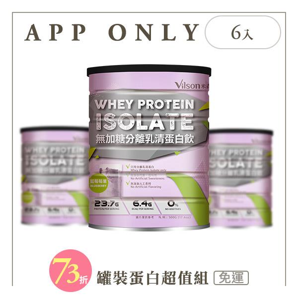 【米森 vilson】無加糖分離乳清蛋白飲-藍莓莓果六入組【APP限定－免運】◆