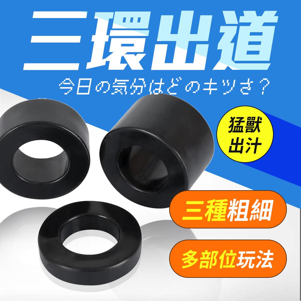 三環出道！猛到出汁『粗細都來一發』矽膠環 陰囊套🍆 (0.9/1.9/2.9cm)陰莖環 鎖精環 屌環