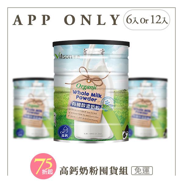 【米森 vilson】有機醇濃奶粉 (600g/罐)【6罐/12罐】【APP限定－免運】◆