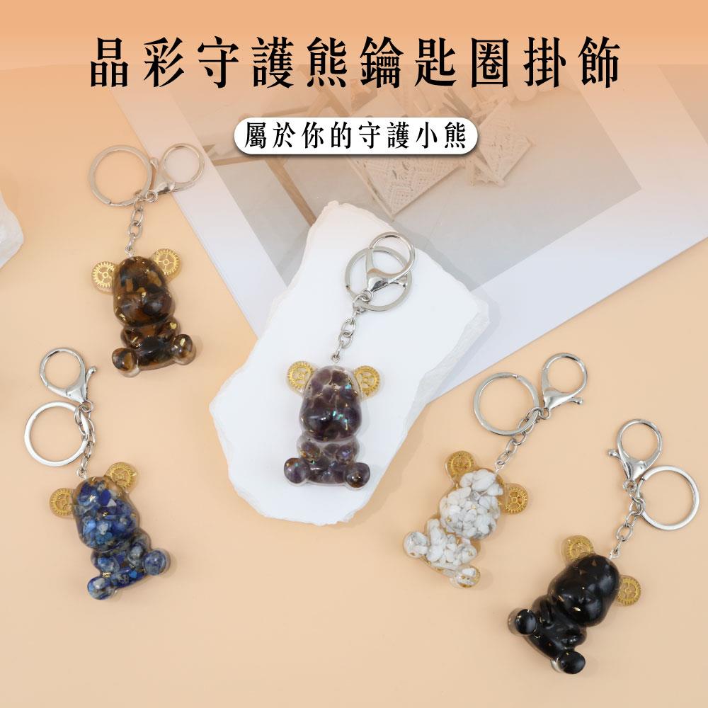 【現貨+預購】天藍小舖-晶彩守護熊鑰匙圈掛飾-共5色【A31310029】