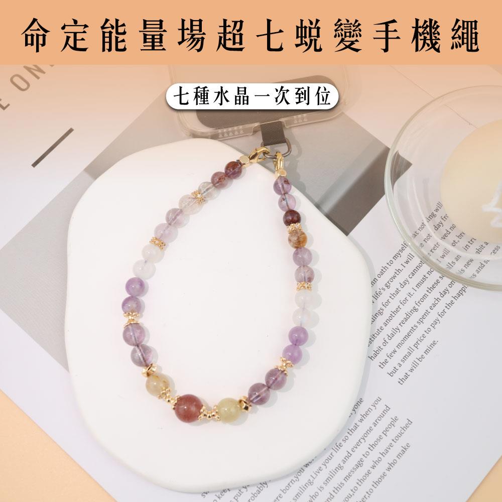 【現貨+預購】天藍小舖-命定能量場七晶蛻變手機繩-單1款【A31310032】