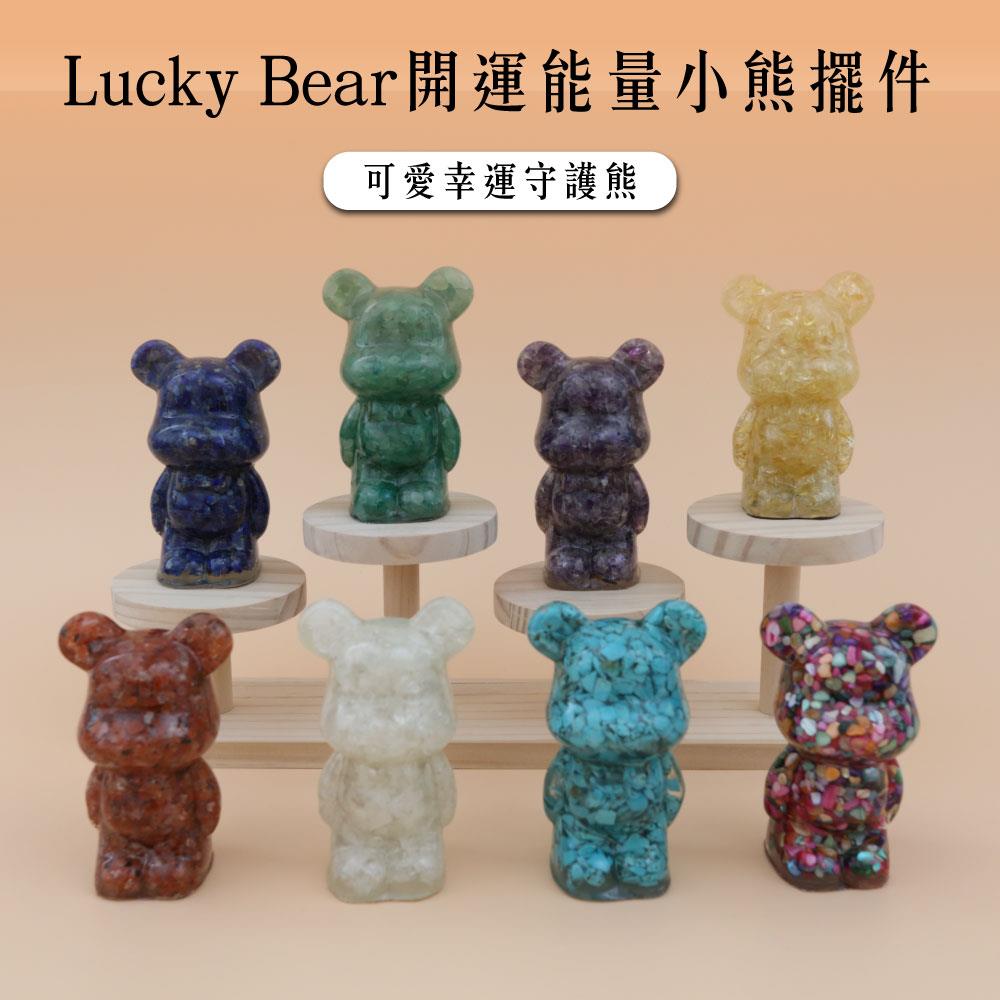 【現貨+預購】天藍小舖-Lucky Bear開運能量小熊擺件-共8色【A31310034】