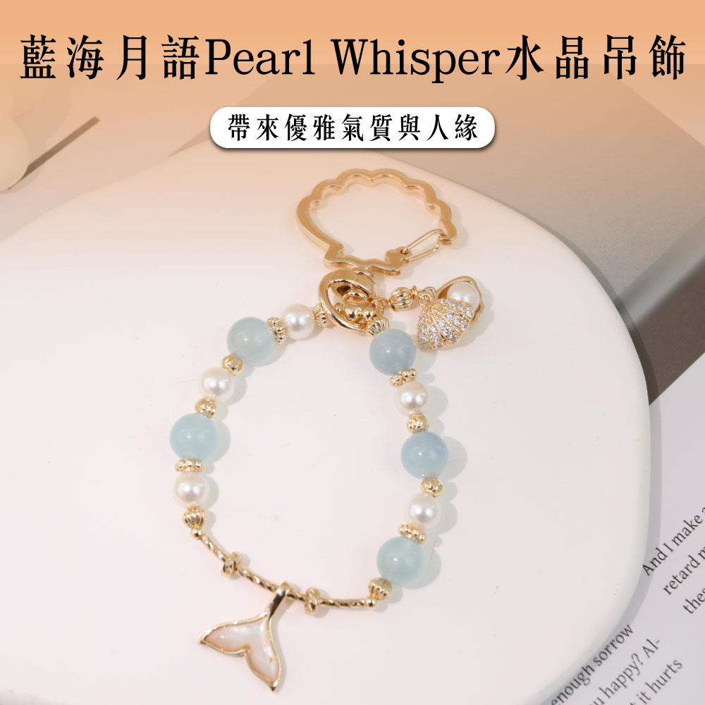 【現貨+預購】天藍小舖-藍海月語 Pearl Whisper水晶吊飾-單1款【A31310036】