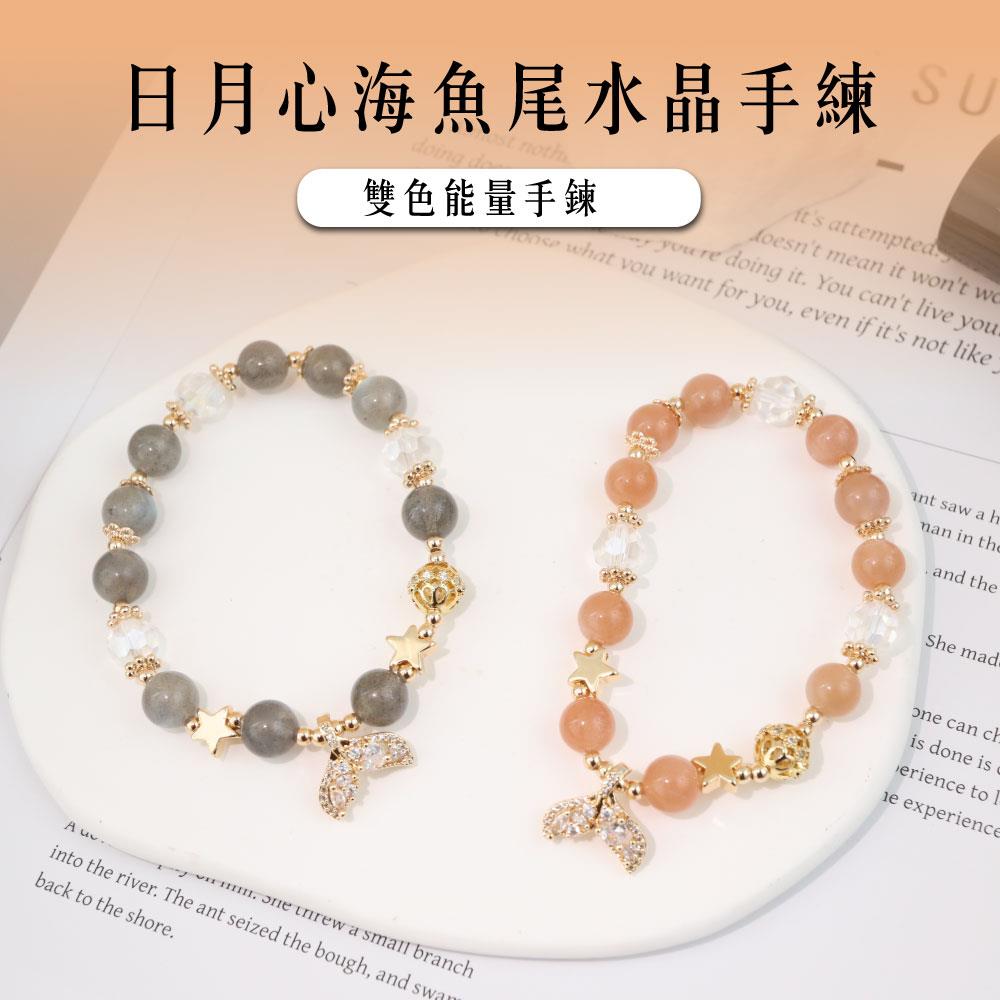【現貨+預購】天藍小舖-日月心海魚尾水晶手練-共2色【A31310031】