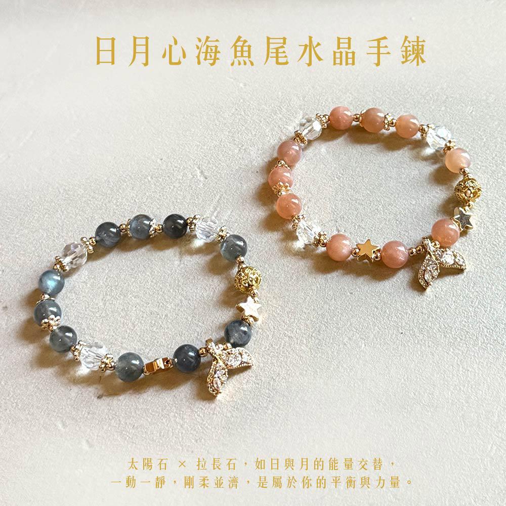 【現貨+預購】天藍小舖-日月心海魚尾水晶手練-共2色【A31310031】
