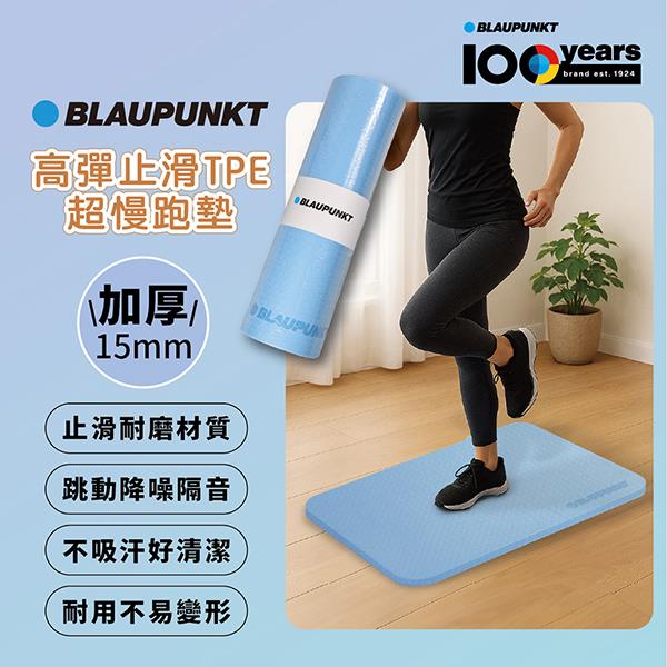【BLAUPUNKT】藍寶 高彈止滑TPE超慢跑墊(15mm/BPH-ME01W-1)
