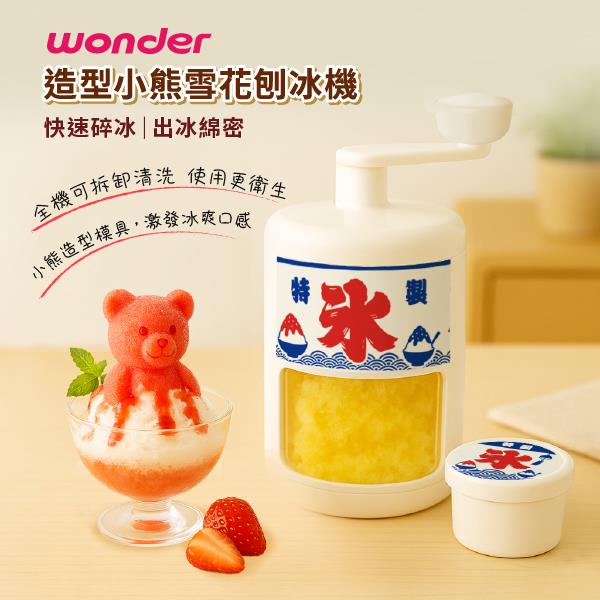 【WONDER】造型小熊雪花刨冰機(WH-C02)