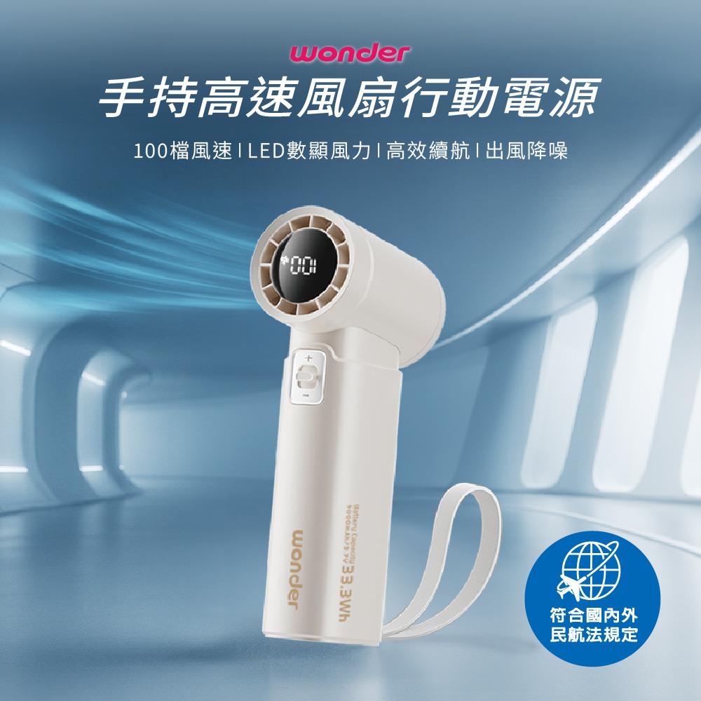 【WONDER】手持高速風扇行動電源(WH-FU35P)