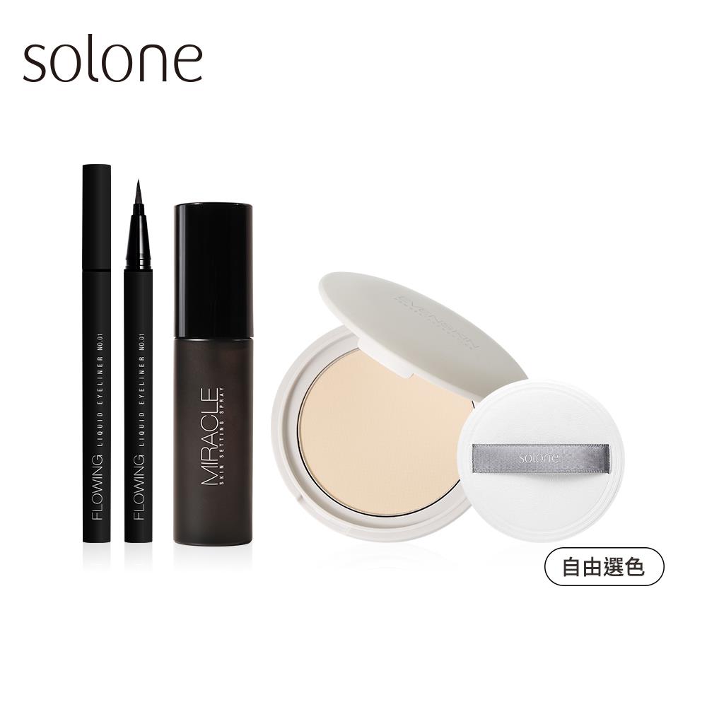 【新品】Solone 夏日持妝組(嫩粉餅+眼線液筆+定妝噴霧)