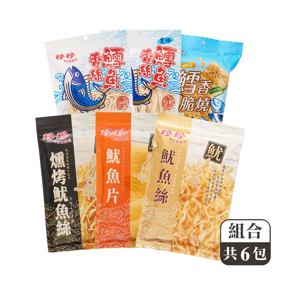 【珍珍海味Party包】魷魚片(80g)+魷魚絲(80g)、燻烤魷魚絲(75g)、鱈香脆燒(40g)、鱈魚香絲寬條(95g)、鱈魚香絲(95g)；共6包。