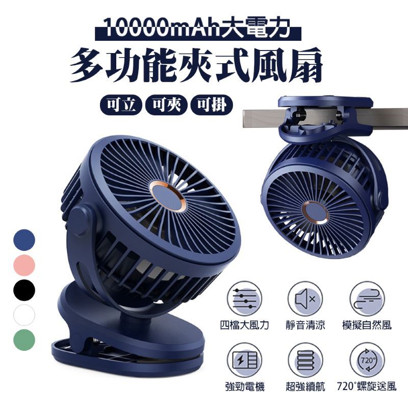 10000mAh高容量 多功能夾式風扇 多功能夾式風扇 USB充電夾式風扇 超靜音大風力 多色可選【NH0014】