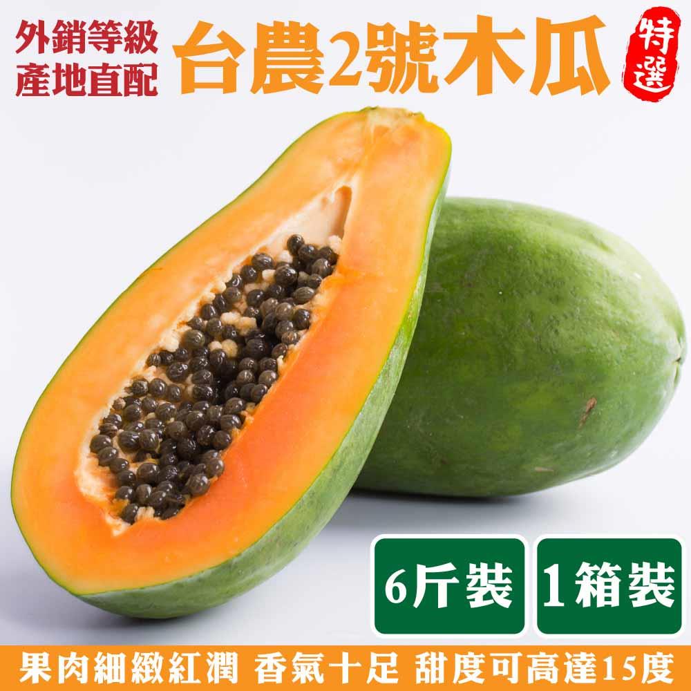 【廚鮮王-宅配】免)6斤果農直配-台農2號木瓜(6斤±10%/箱(含箱重))
