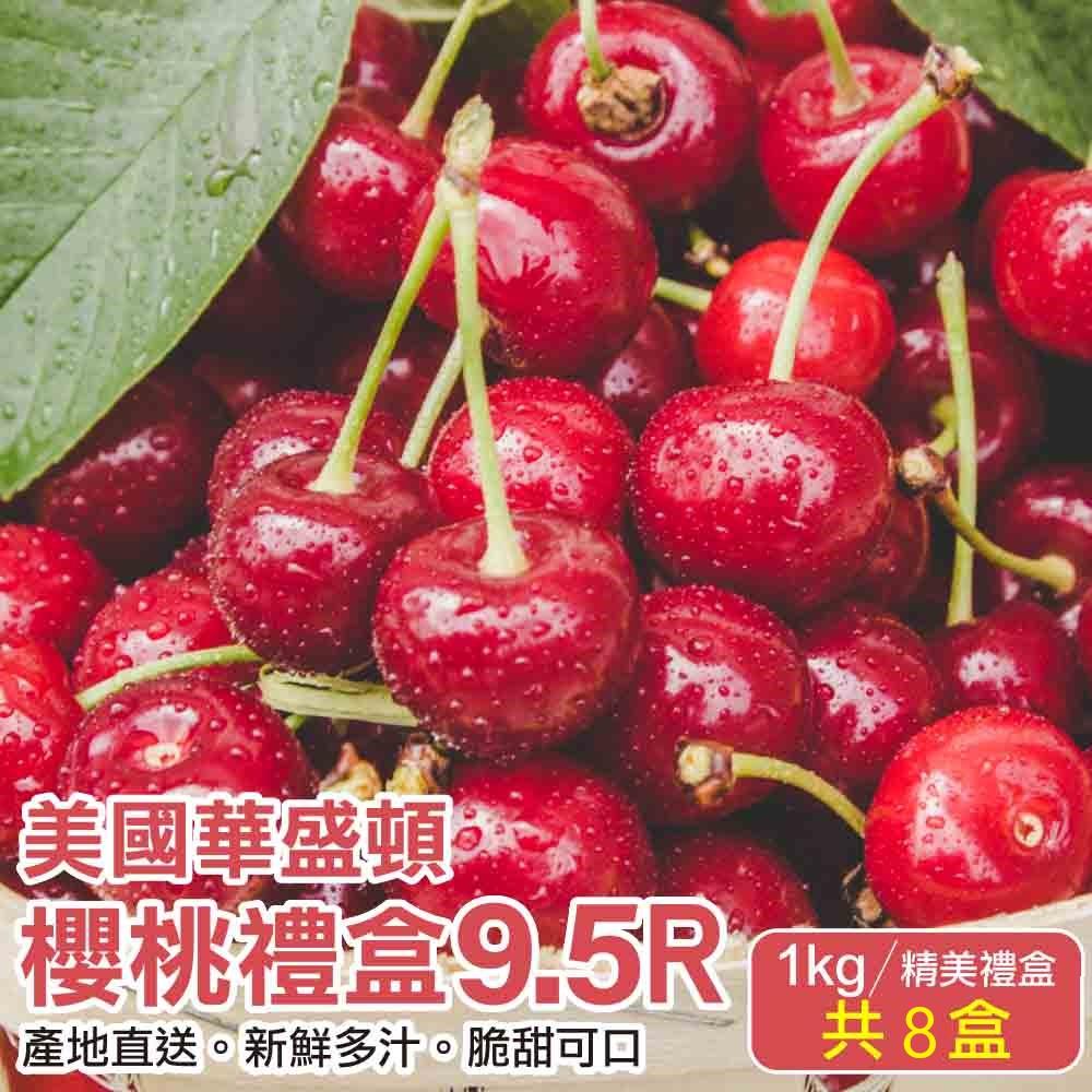 114/07/15起陸續出貨【廚鮮王-宅配】免)8盒9.5R華盛頓櫻桃1k(1kg±10%/盒*8盒)