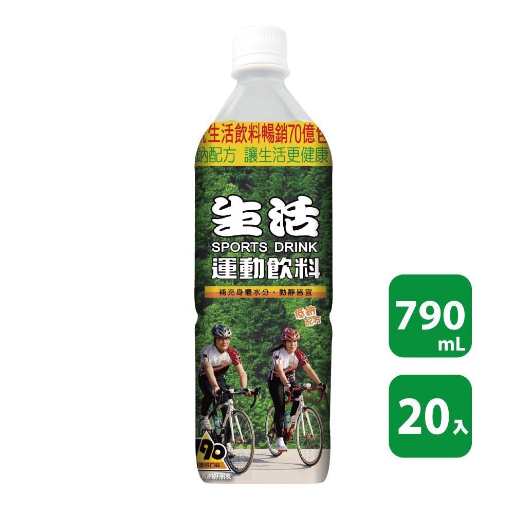 【生活】箱購生活運動飲料(790mlx20/箱)