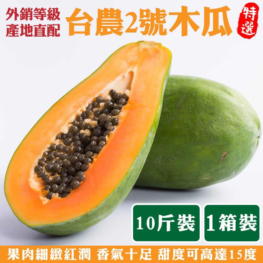 【廚鮮王-宅配】免)10斤果農直配台農2號木瓜(10斤±10%/箱(含箱重))