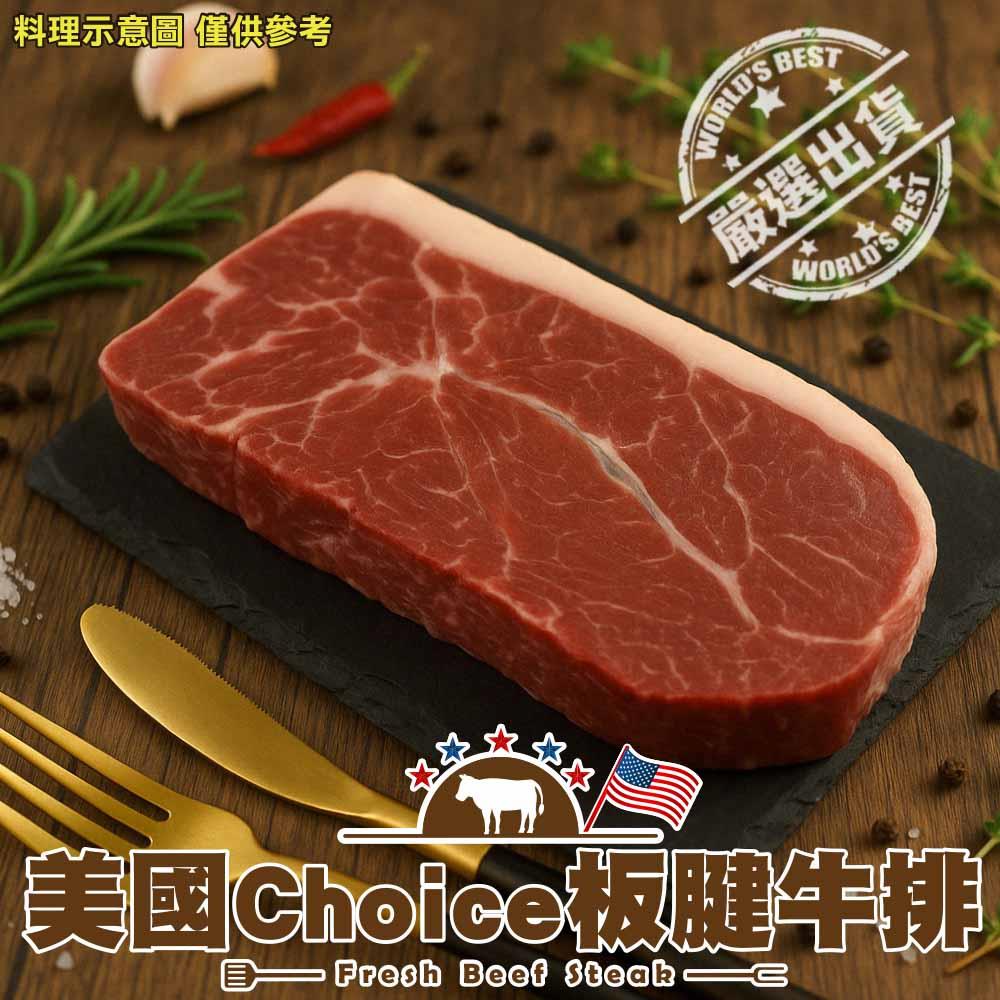 【鮮肉王國】美國Choice板腱牛排(100g±10%/包)