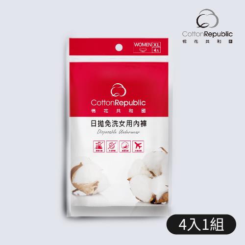 【棉花共和國】XL-日拋免洗女用內褲(4入/包)