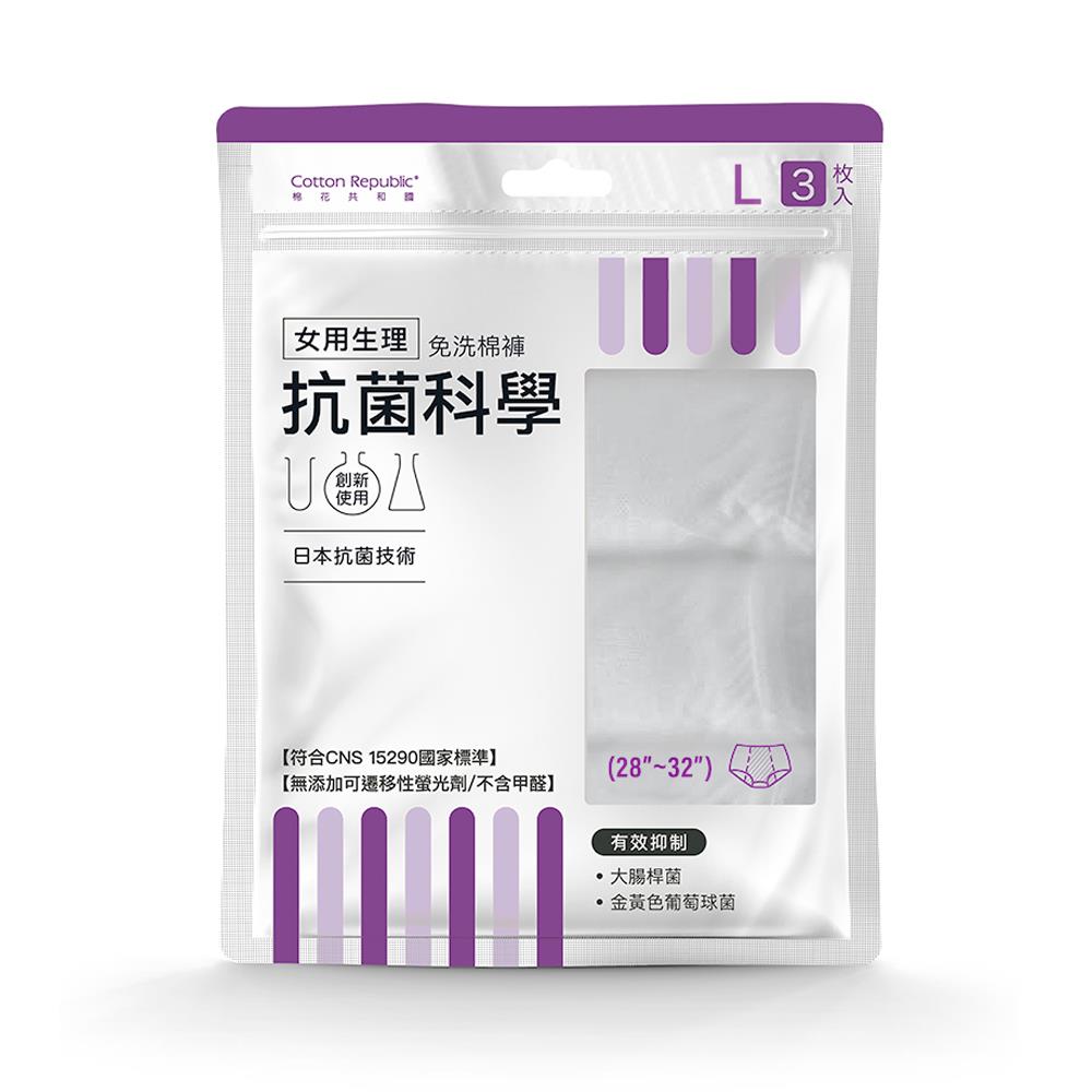 【棉花共和國】抗菌科學-L女用生理免洗棉褲(3入/包)