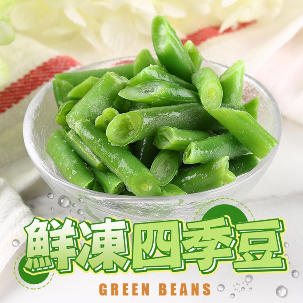 【冷凍店取-享吃美味】鮮凍四季豆(200g±10%/包)