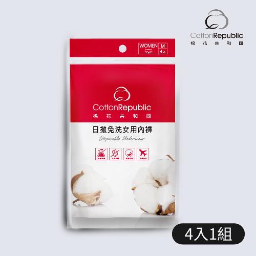【棉花共和國】M-日拋免洗女用內褲(4入/包)