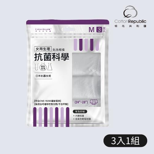 【棉花共和國】抗菌科學-M女用生理免洗棉褲(3入/包)