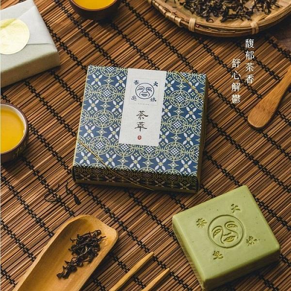 【大春煉皂】稻埕時光-經典茶萃皂(120g/盒)