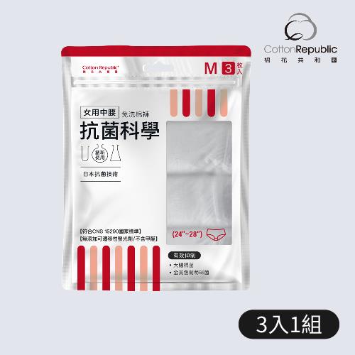 【棉花共和國】抗菌科學-M女用中腰免洗棉褲(3入/包)