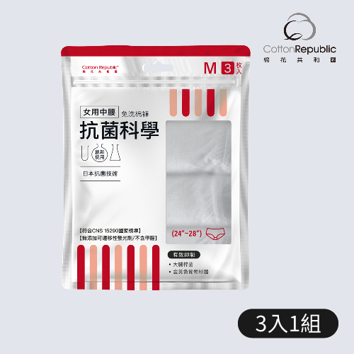 【棉花共和國】抗菌科學-M女用中腰免洗棉褲(3入/包)