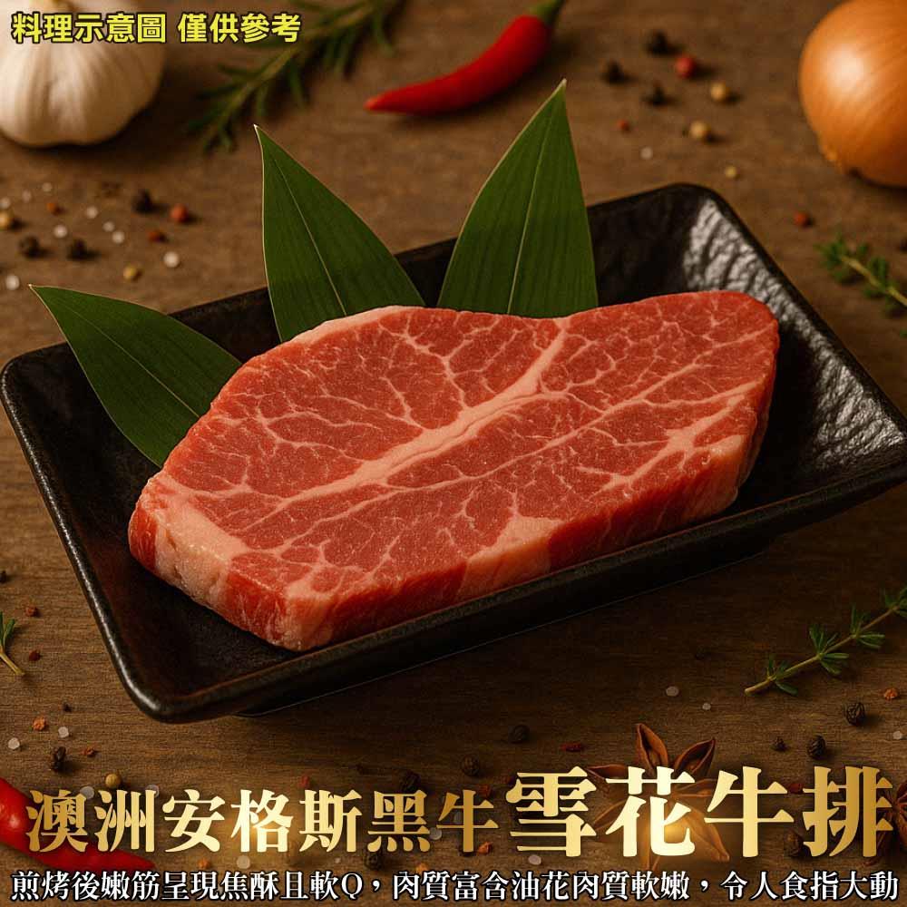 【鮮肉王國】澳洲安格斯黑牛雪花牛排(100g±10%/包)