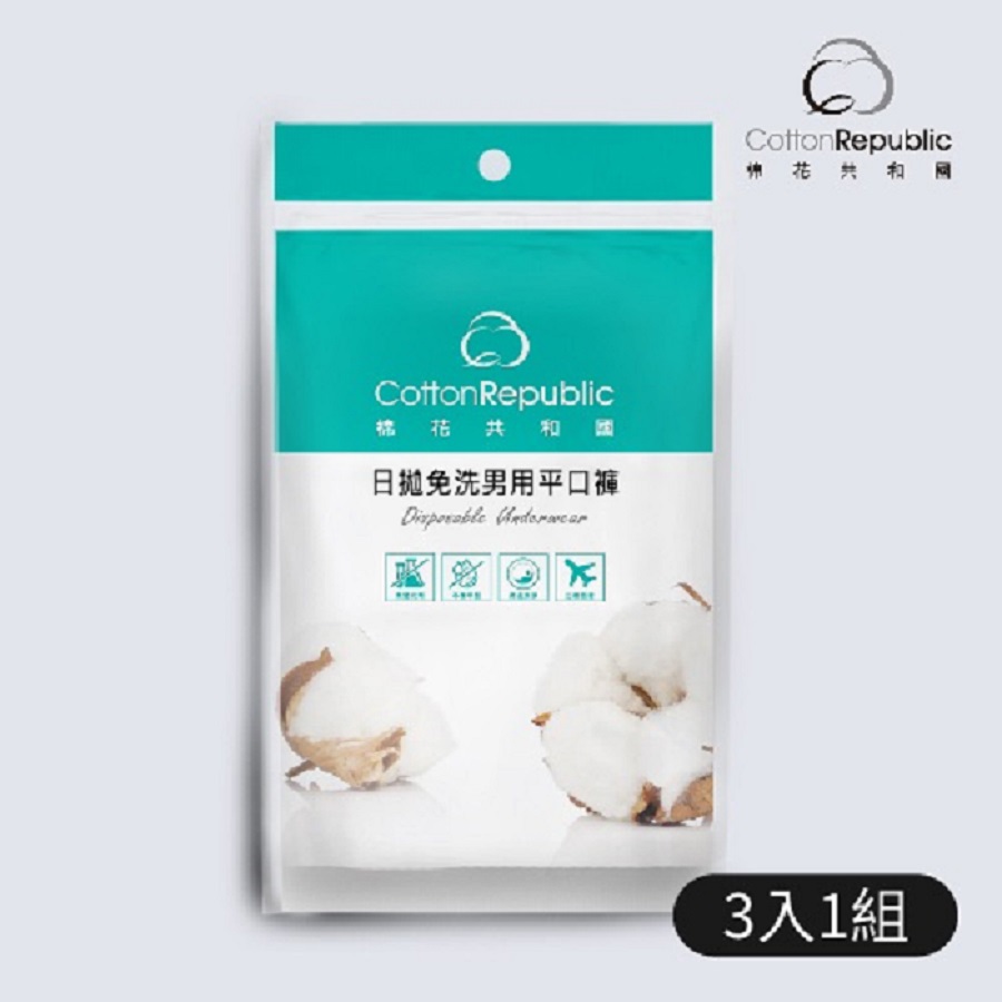 【棉花共和國】L-日拋免洗男用平口褲(3入/包)