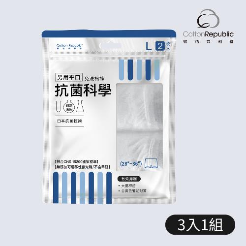 【棉花共和國】抗菌科學-L男用平口免洗棉褲(2入/包)