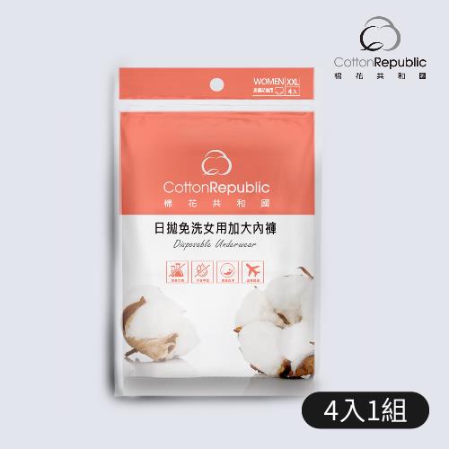 【棉花共和國】2XL日拋免洗女用加大內褲(4入/包)