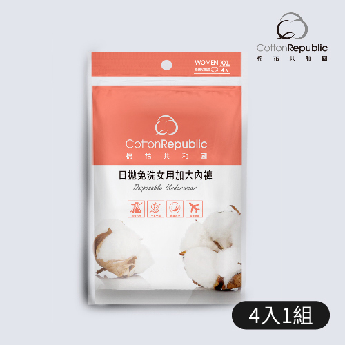 【棉花共和國】2XL日拋免洗女用加大內褲(4入/包)