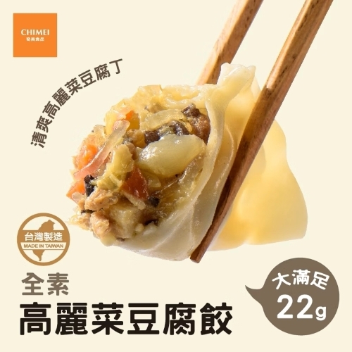 【奇美食品】冷凍高麗菜豆腐餃(660g)