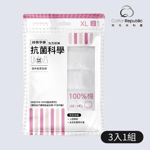 【棉花共和國】抗菌科學-XL純棉孕婦免洗棉褲(3入/包)