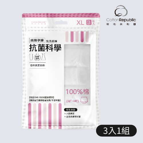 【棉花共和國】抗菌科學-XL純棉孕婦免洗棉褲(3入/包)