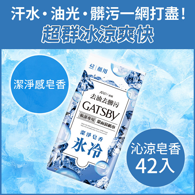 【GATSBY】潔面濕紙巾(沁涼皂香)超值包(42張x1)