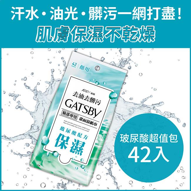 【GATSBY】潔面濕紙巾(玻尿酸)超值包(42張x1)