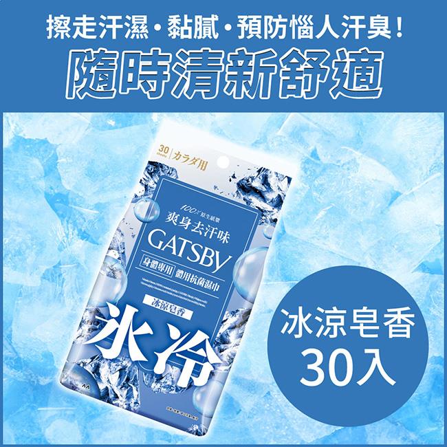 【GATSBY】體用抗菌濕巾(冰涼皂香)超值包(30張x1)