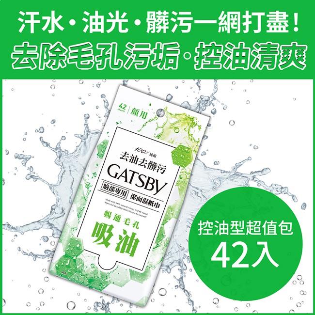 【GATSBY】潔面濕紙巾(控油型)超值包(42張x1)