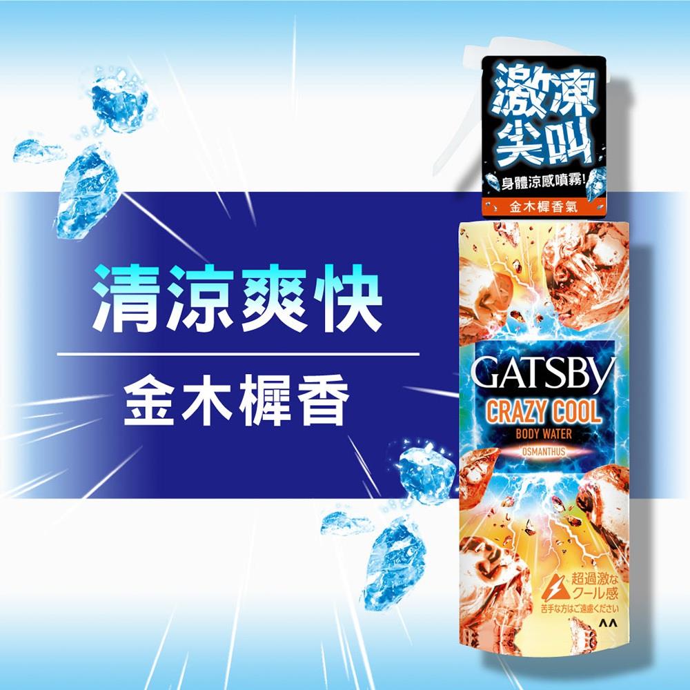 【GATSBY】魔法激凍體用噴霧(金木樨)(170mlx1)