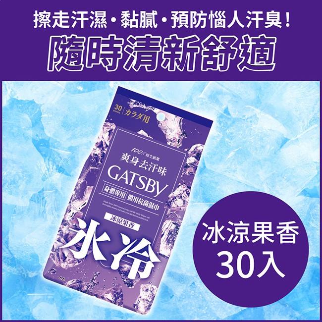 【GATSBY】體用抗菌濕巾(冰涼果香)超值包(30張x1)
