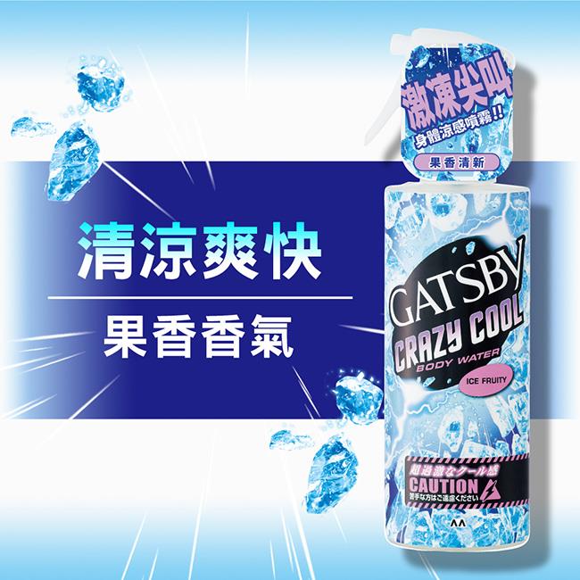 【GATSBY】魔法激凍體用噴霧(果香)(170mlx1)