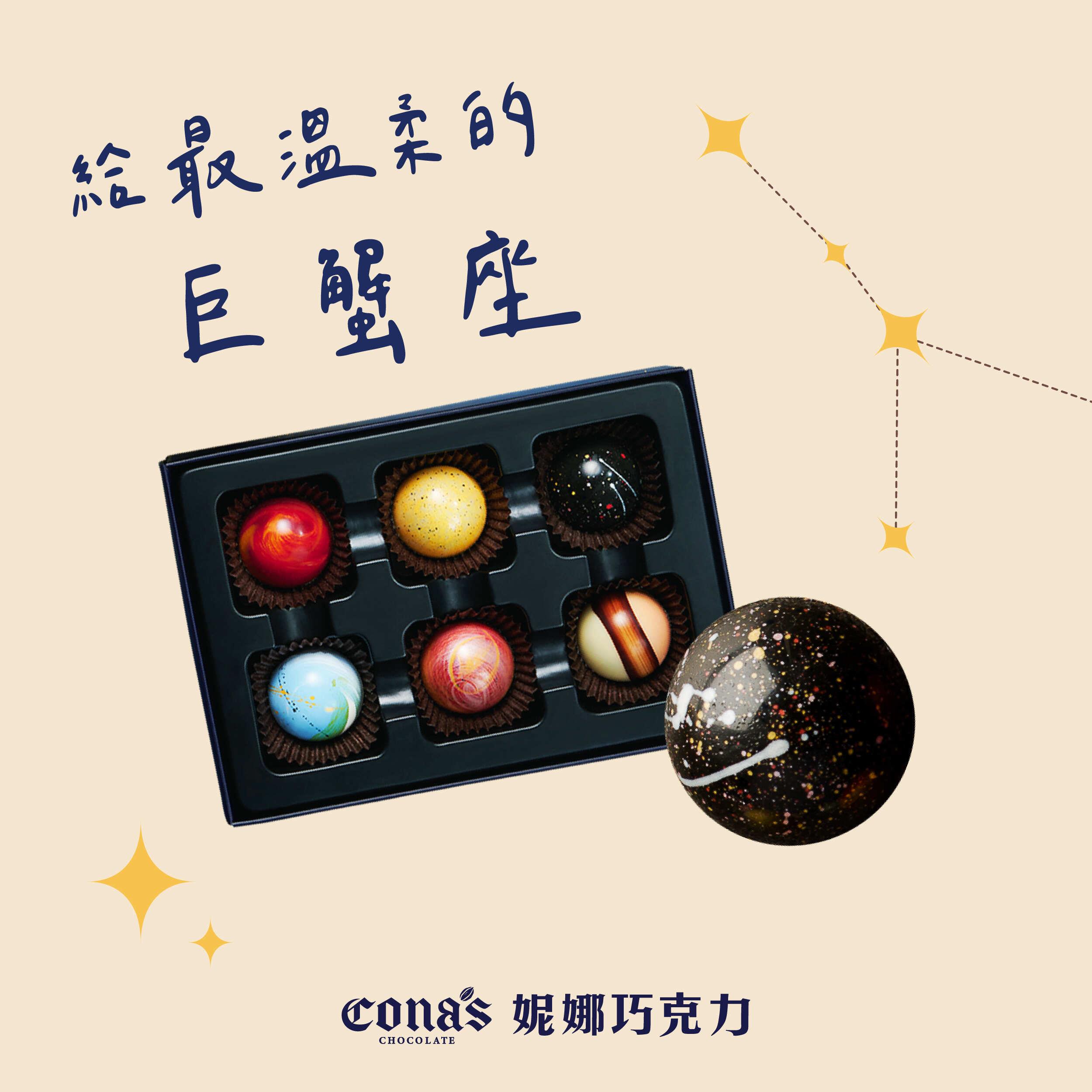 🌎 手工單品星座巧克力禮盒 (6入隨機/盒) 含餡 附贈提袋 【無專屬星座包裝】