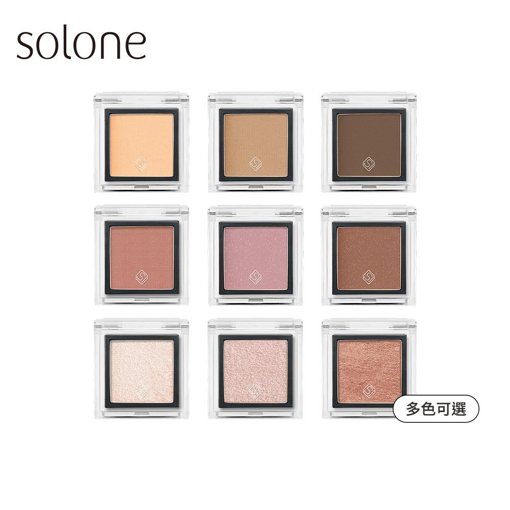 【滿4件贈收納盒】  Solone 單色眼影(多色可選/自組彩妝)🔥$59🔥