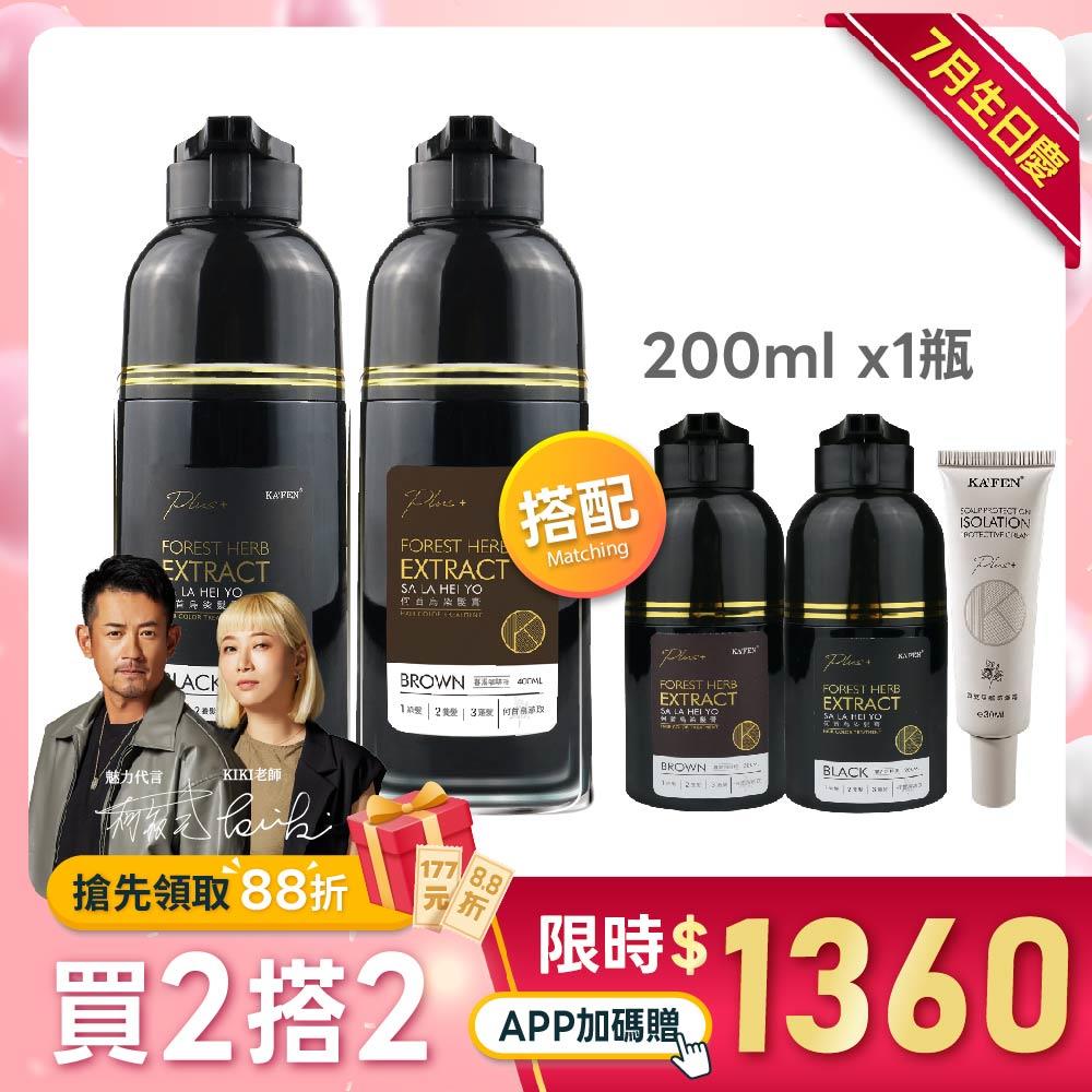 🎂7月生日慶🎉逆齡黑輕鬆染護【任選2瓶】何首烏染髮膏400ml《搭配》何首烏染髮膏200ml x1瓶(隨機)+頭皮隔離防禦霜30ml (※贈品售完更換同價值品)