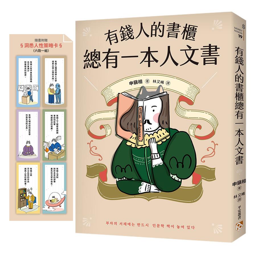 有錢人的書櫃總有一本人文書【度暢銷書《有錢人的書櫃總有一本心理學書》系列作！教你看懂人心，洞察人性，駕馭財富的底層邏輯。】