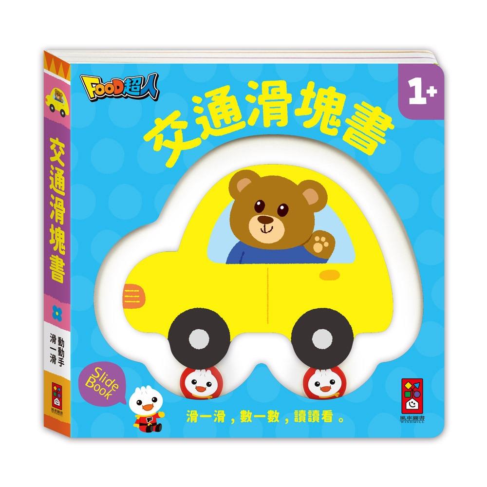 【FOOD超人】交通滑塊書