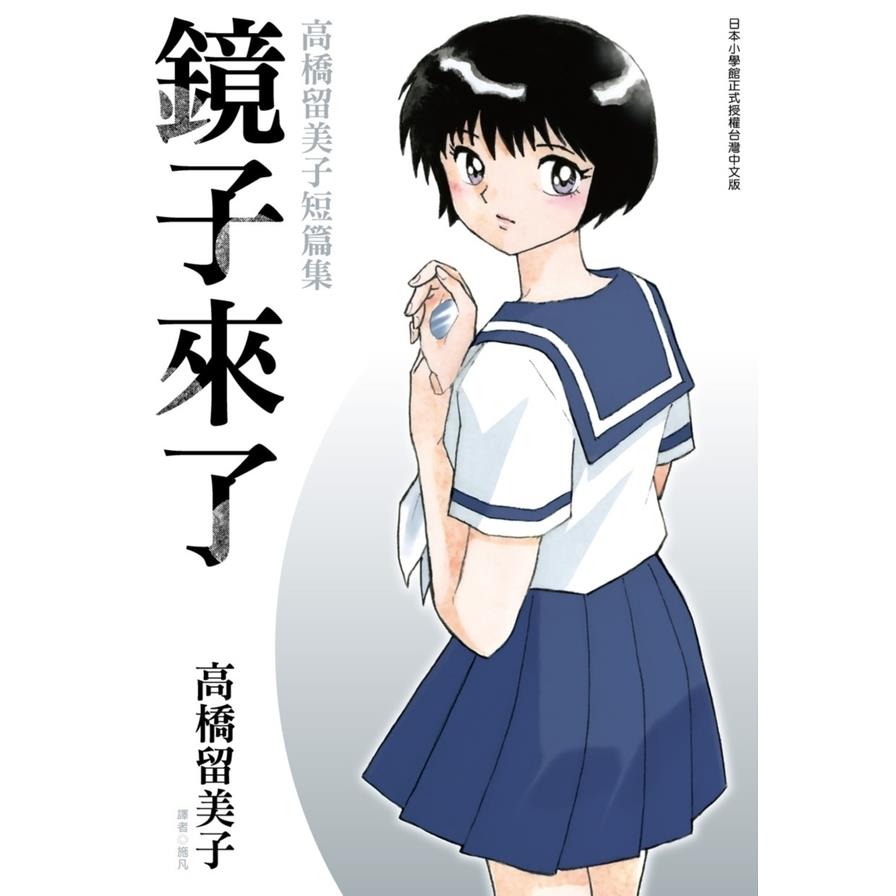 鏡子來了【高橋留美子短篇集】(全)